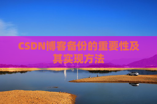 CSDN博客备份的重要性及其实现方法